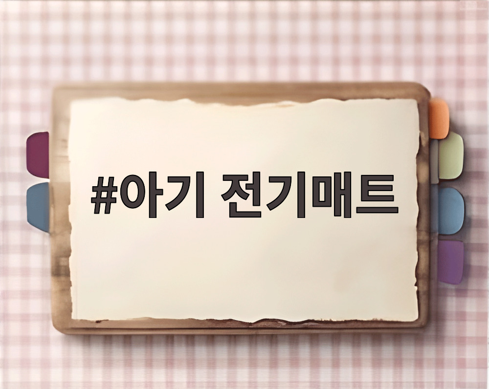 아기 전기매트