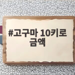 고구마 10키로 금액