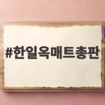 한일옥매트총판