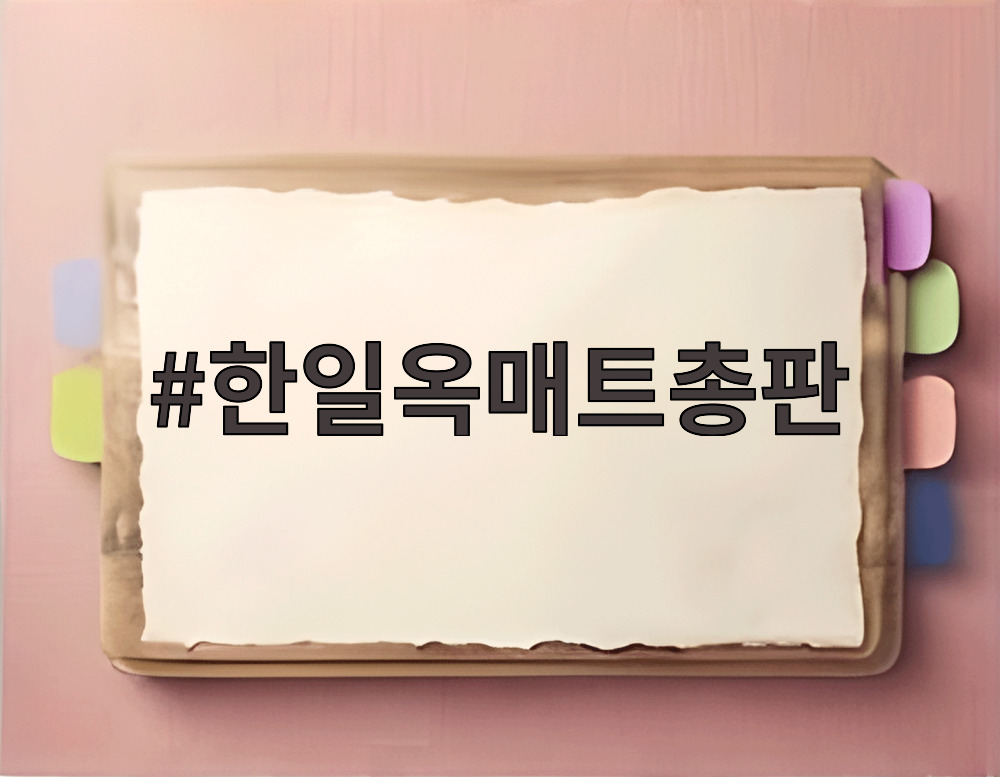 한일옥매트총판