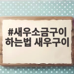새우소금구이 하는법 새우구이