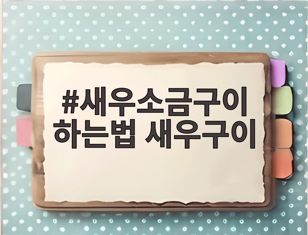 새우소금구이 하는법 새우구이