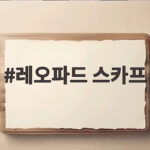 레오파드 스카프 한 장으로 가을 코디를 바꾸는 방법 레오파드 스카프