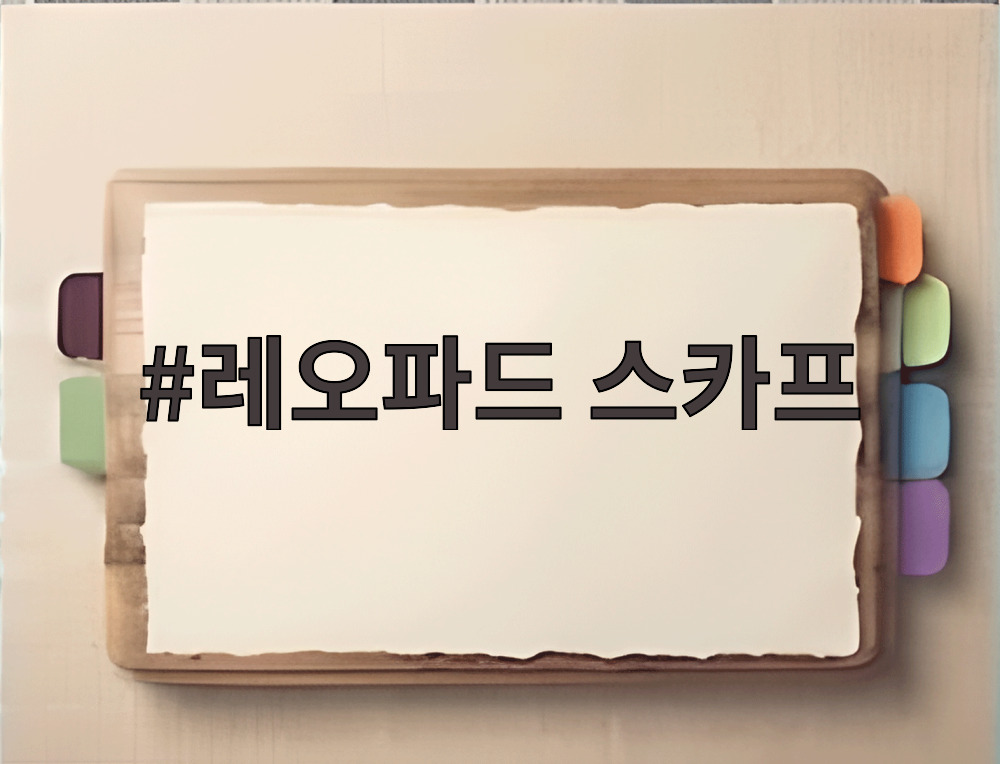 레오파드 스카프