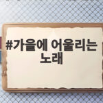 가을에 어울리는 노래