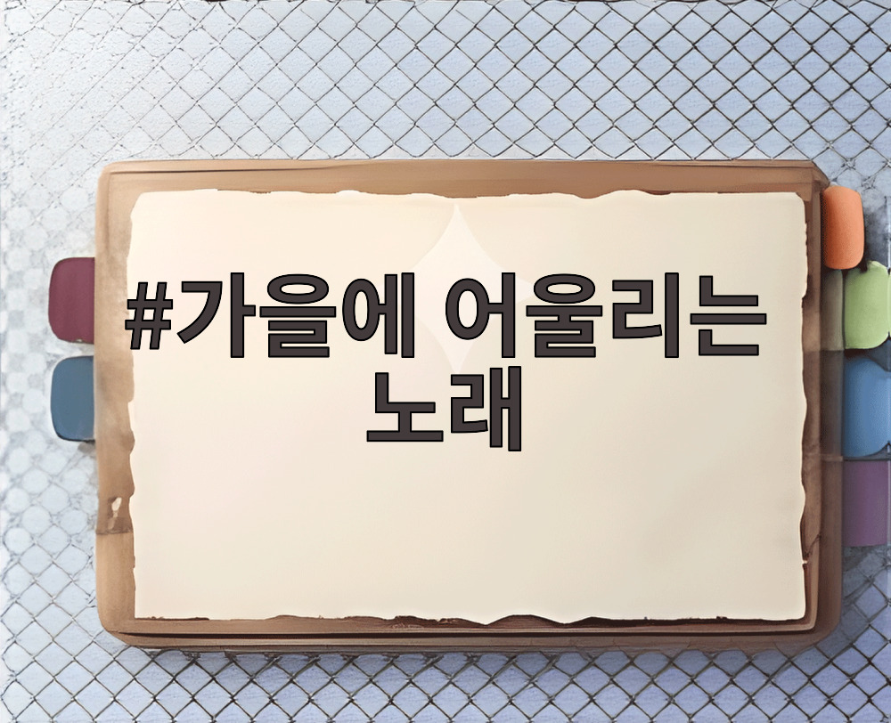 가을에 어울리는 노래