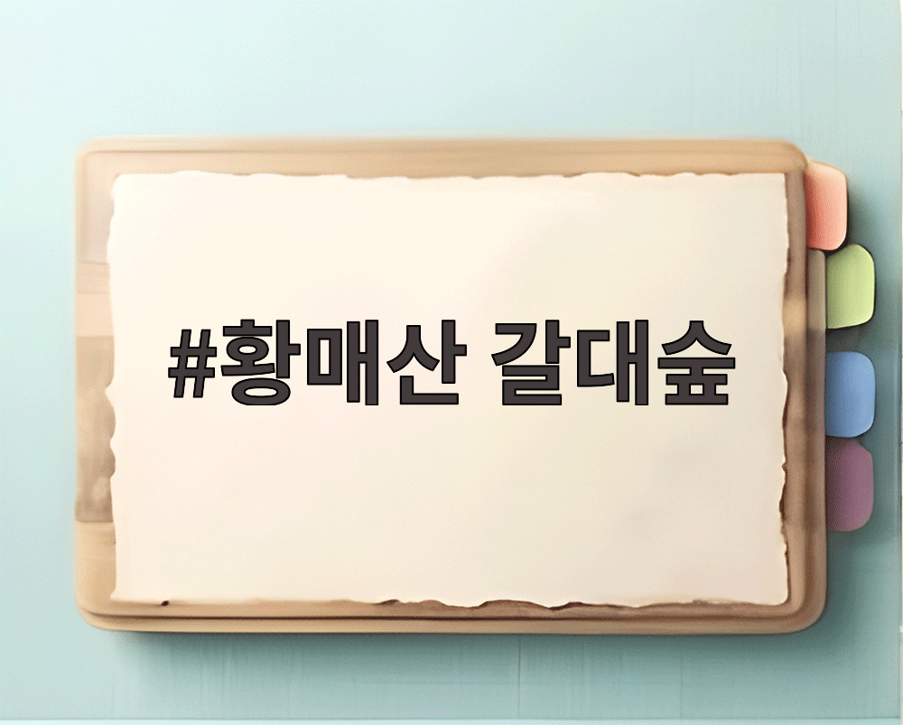 황매산 갈대숲