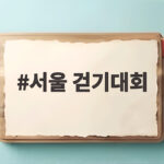 서울 걷기대회 10월 가을 나들이로 딱 좋은 이유와 일정 서울 걷기대회