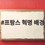 프랑스 혁명 배경 왕권과 신분제가 만든 거대한 변화 프랑스 혁명 배경