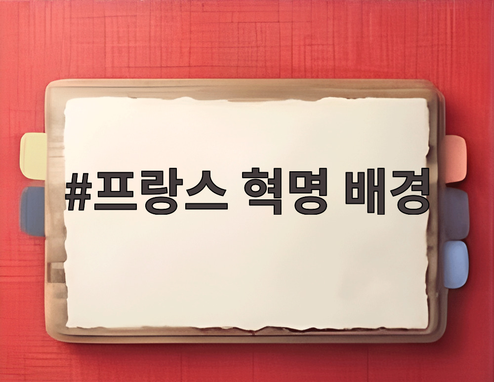프랑스 혁명 배경