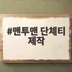 맨투맨 단체티 제작 전에 이것만 확인하면 실패가 없습니다 맨투맨 단체티 제작