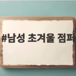 남성 초겨울 점퍼 어떤 걸 골라야 할지 고민된다면 남성 초겨울 점퍼