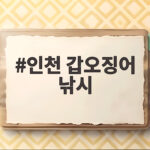 인천 갑오징어 낚시