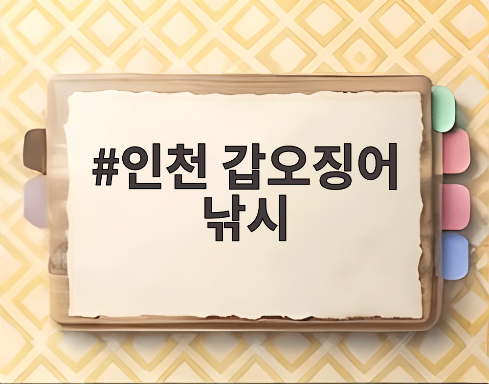 인천 갑오징어 낚시