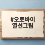 오토바이 열선그립