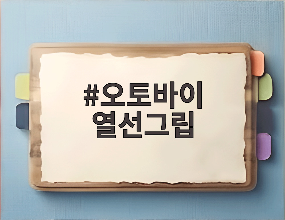 오토바이 열선그립