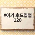 아기 후드집업 120