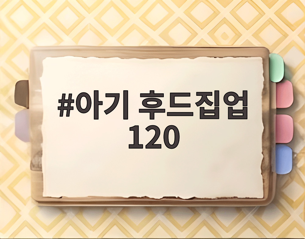 아기 후드집업 120