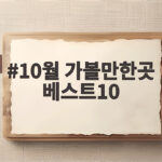 10월 가볼만한곳 베스트10 단풍과 축제를 한 번에 10월 가볼만한곳 베스트10