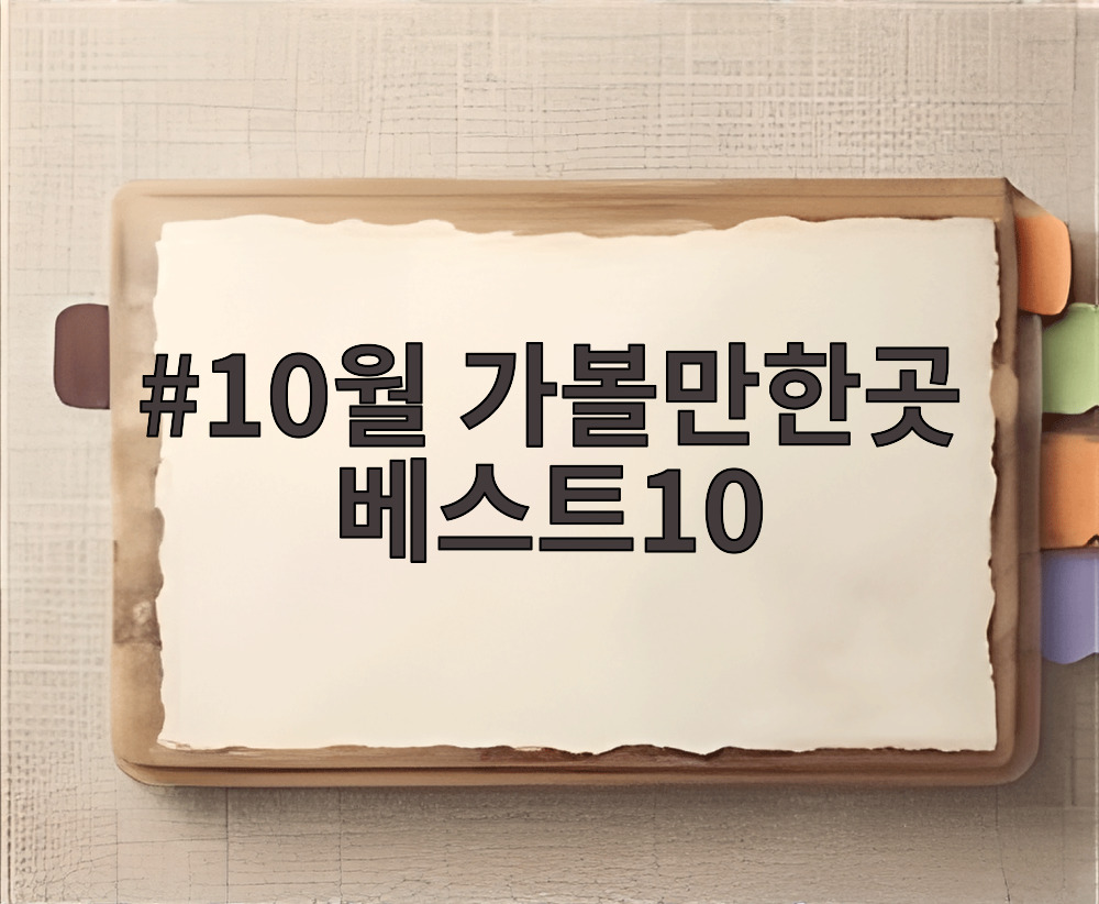 10월 가볼만한곳 베스트10