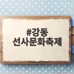 강동 선사문화축제 6000년 전 시간여행 떠나기 강동 선사문화축제