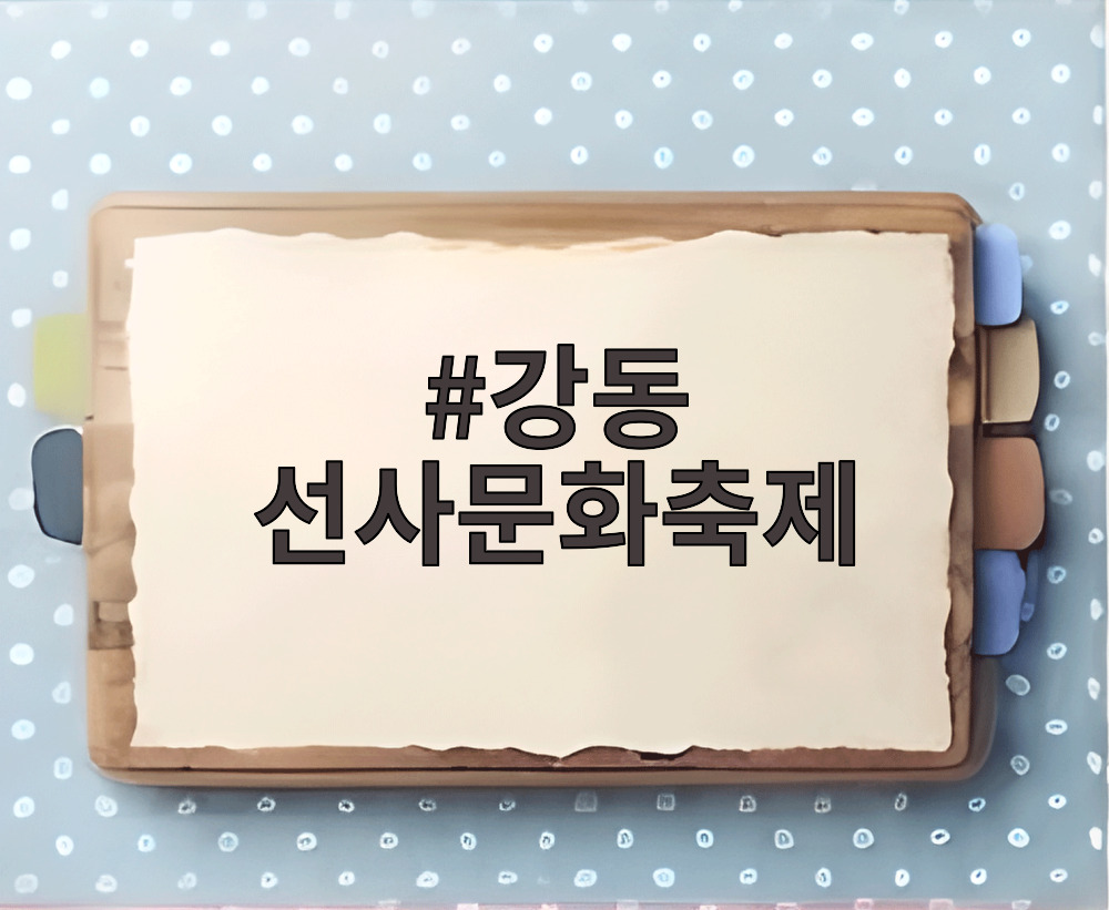 강동 선사문화축제
