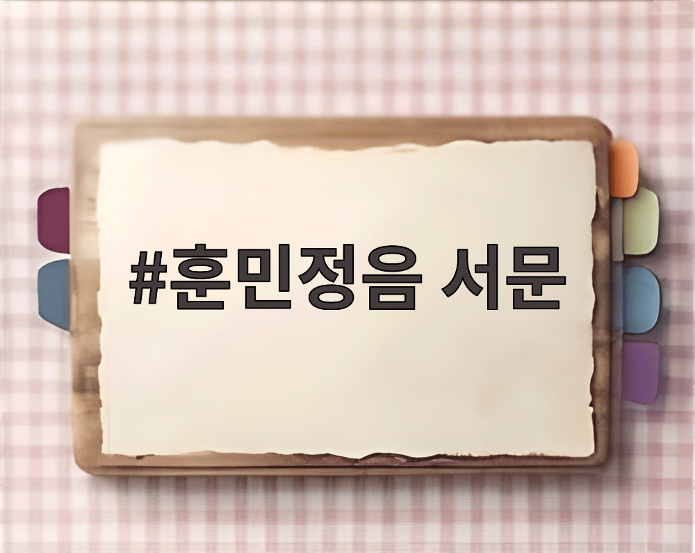 훈민정음 서문