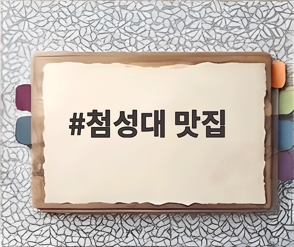 첨성대 맛집