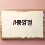 중양절