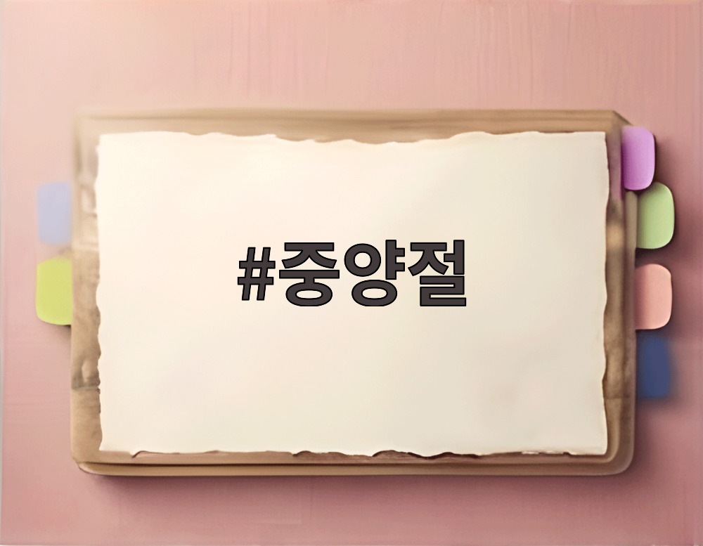 중양절