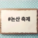 논산 축제