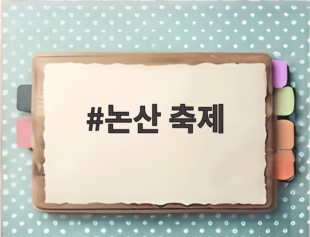 논산 축제