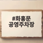 화홍문 공영주차장 수원화성 미디어아트 주차 걱정 없이 다녀오는 법 화홍문 공영주차장