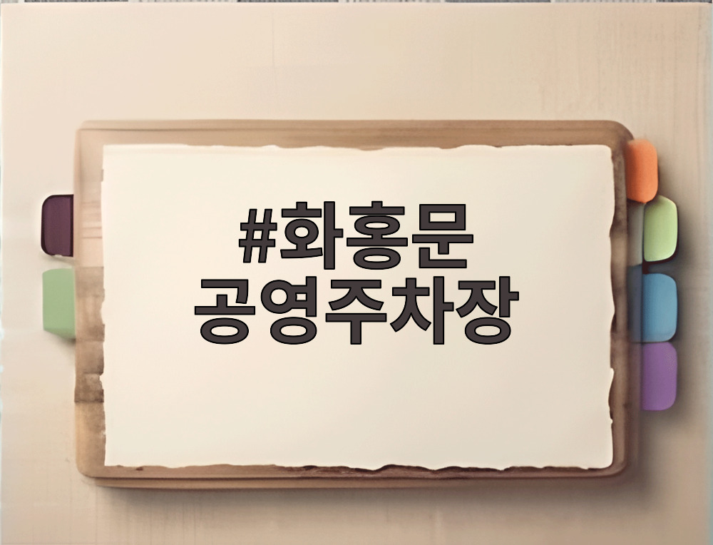 화홍문 공영주차장