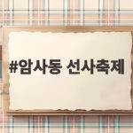 암사동 선사축제 서울 6000년 전 시간여행 떠나는 방법 암사동 선사축제
