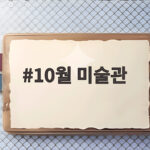 10월 미술관 어디로 갈까 서울 전시 일정과 무료 관람 팁 10월 미술관