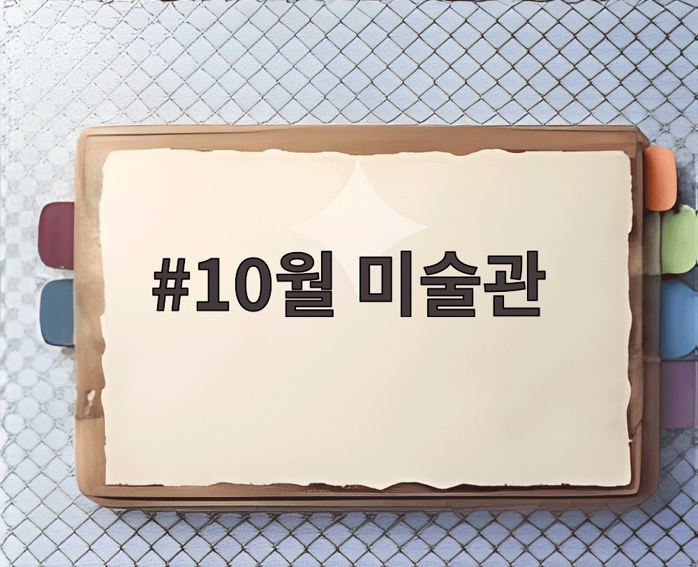 10월 미술관