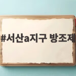 서산a지구 방조제 가을 망둥어 낚시 포인트와 주의사항 서산a지구 방조제