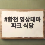 합천 영상테마 파크 식당