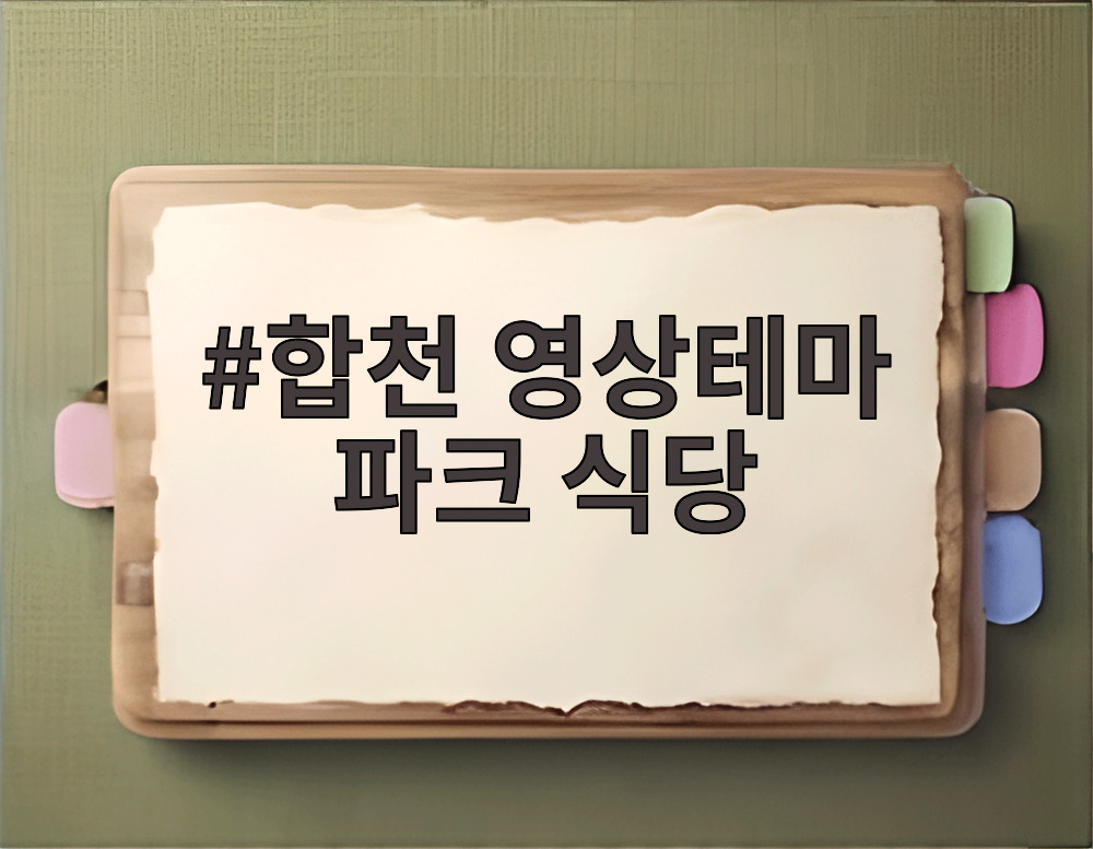 합천 영상테마 파크 식당