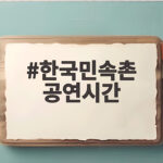 한국민속촌 공연시간 미리 확인하고 알차게 즐기는 법 한국민속촌 공연시간