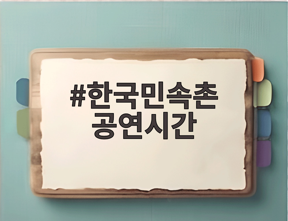 한국민속촌 공연시간