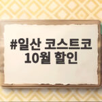 일산 코스트코 10월 할인 품목 확인하고 알뜰하게 장보기 일산 코스트코 10월 할인