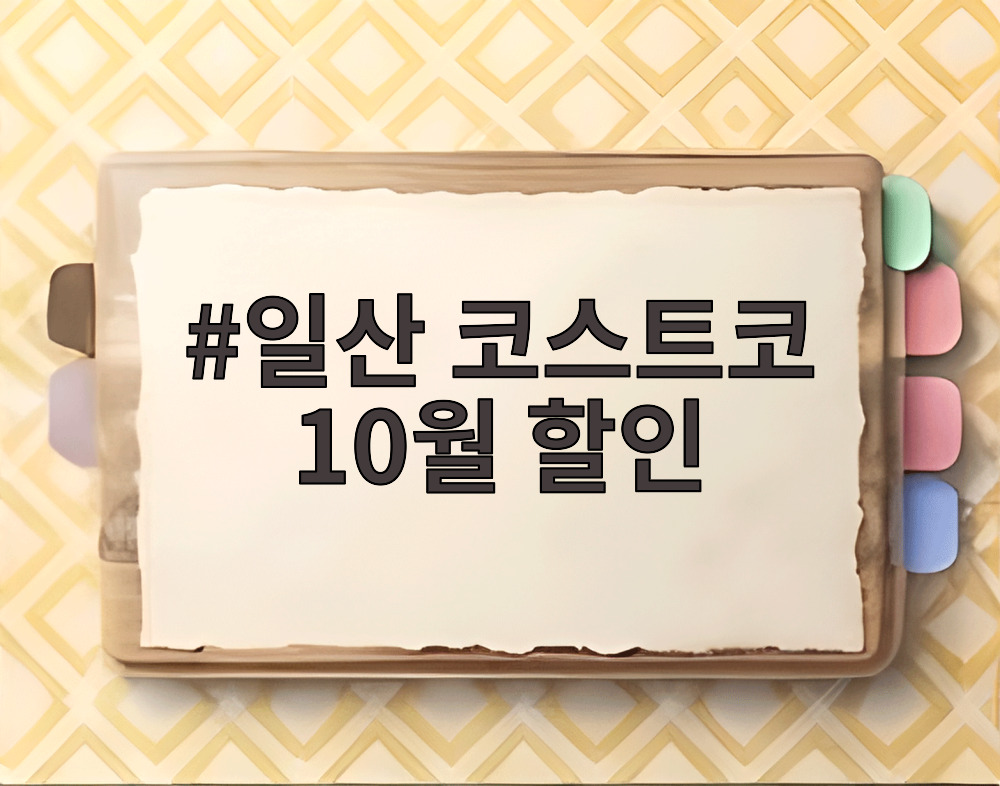 일산 코스트코 10월 할인