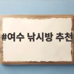 여수 낚시방 추천 가성비 좋은 장비와 채비 챙기는 방법 여수 낚시방 추천