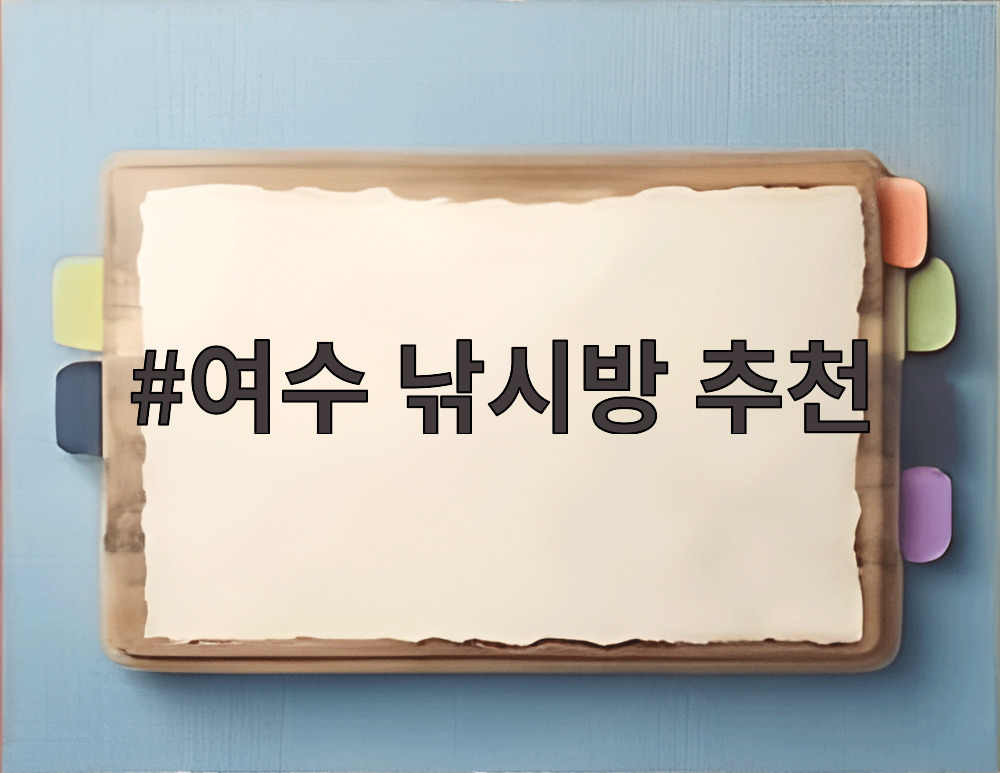 여수 낚시방 추천