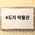 도자 박물관 곤지암도자공원에서 가을 나들이 즐기는 방법 도자 박물관