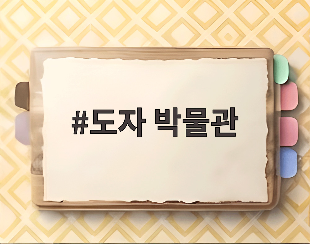 도자 박물관