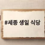 세종 생일 식당