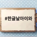한글날아이와 꼭 가볼 곳 2026 한글날 100주년 축제 정보 한글날아이와